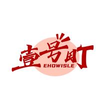 壹号町 EHOWISLE