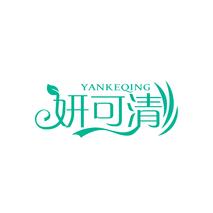 妍可清