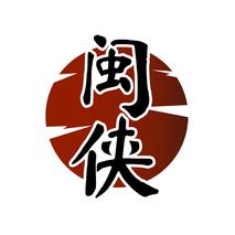 闽侠