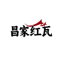 昌家红瓦