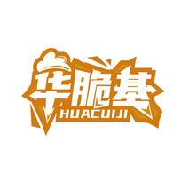 华脆基
