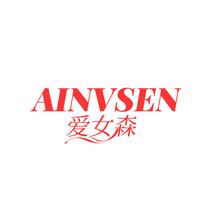 爱女森AINVSEN