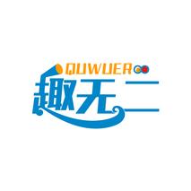 趣无二