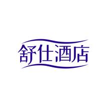舒仕酒店