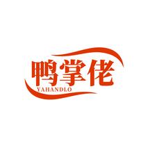 鸭掌佬 YAHANDLO
