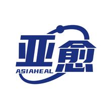 亚愈 ASIAHEAL