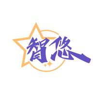 智悠