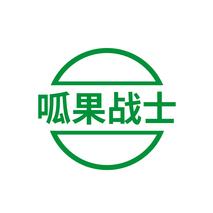 呱果战士