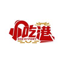 小吃港 SOEATPORT