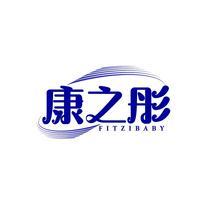 康之彤 FITZIBABY