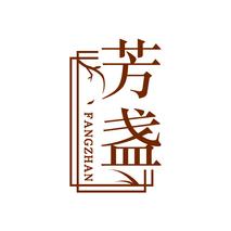 芳盏