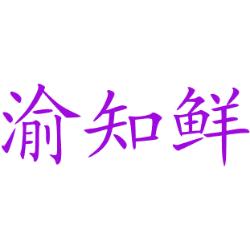 渝知鲜