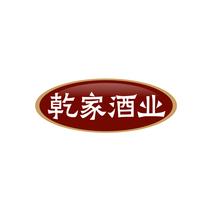 乾家酒业