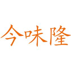今味隆
