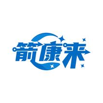 箭康来