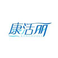 康活丽