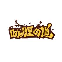 咖喱道