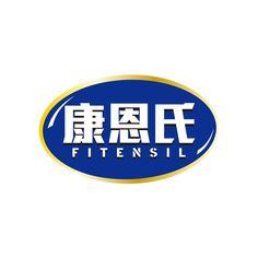 康恩氏 FITENSIL
