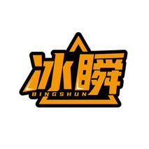冰瞬BINGSHUN