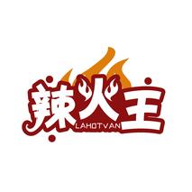 辣火王 LAHOTVAN
