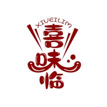 喜味临  XIVEILIM