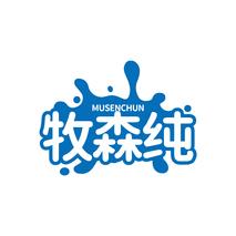牧森纯MUSENCHUN