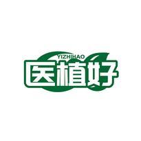 医植好