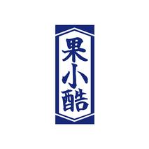 果小酷