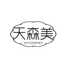 天森美  SKYSENMEY