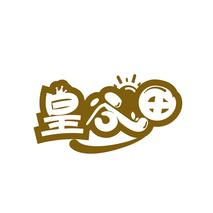 皇谷田