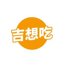 吉想吃