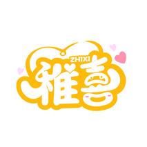 稚喜