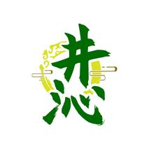 井沁