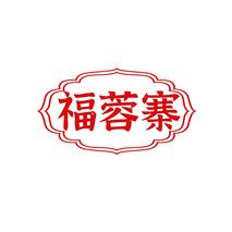 福蓉寨
