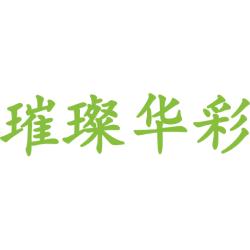璀璨华彩
