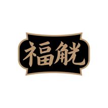 福觥