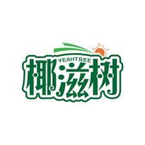 椰滋树 YEAHTREE