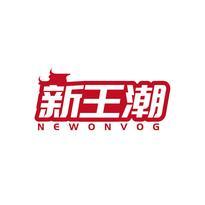 新王潮 NEWONVOG