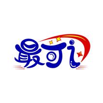 最可 I