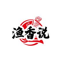 渔香说