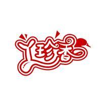 丫珍香
