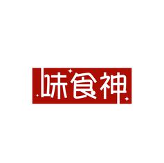 味食神