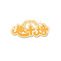 趣十焙