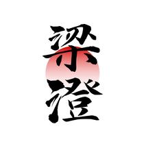 梁澄