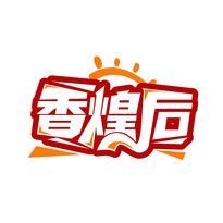 香煌后
