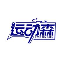 运动森 YVDONSUN