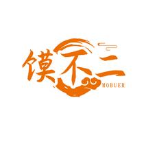 馍不二