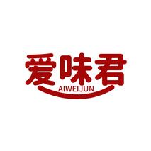 爱味君AIWEIJUN