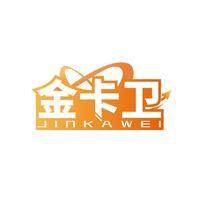 金卡卫