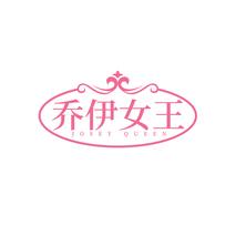 乔伊女王JOSEY QUEEN